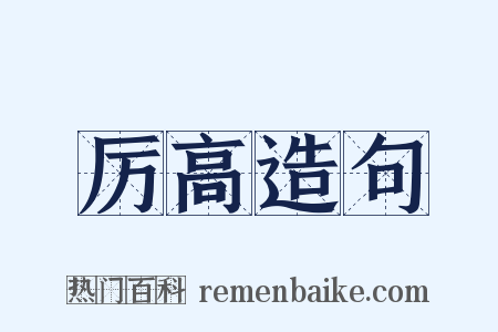 厉高造句是什么意思的图片